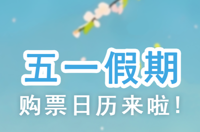 五一假期购票日历来啦！