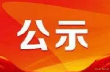 关于湖南省劳动模范和先进工作者拟表彰对象的公示