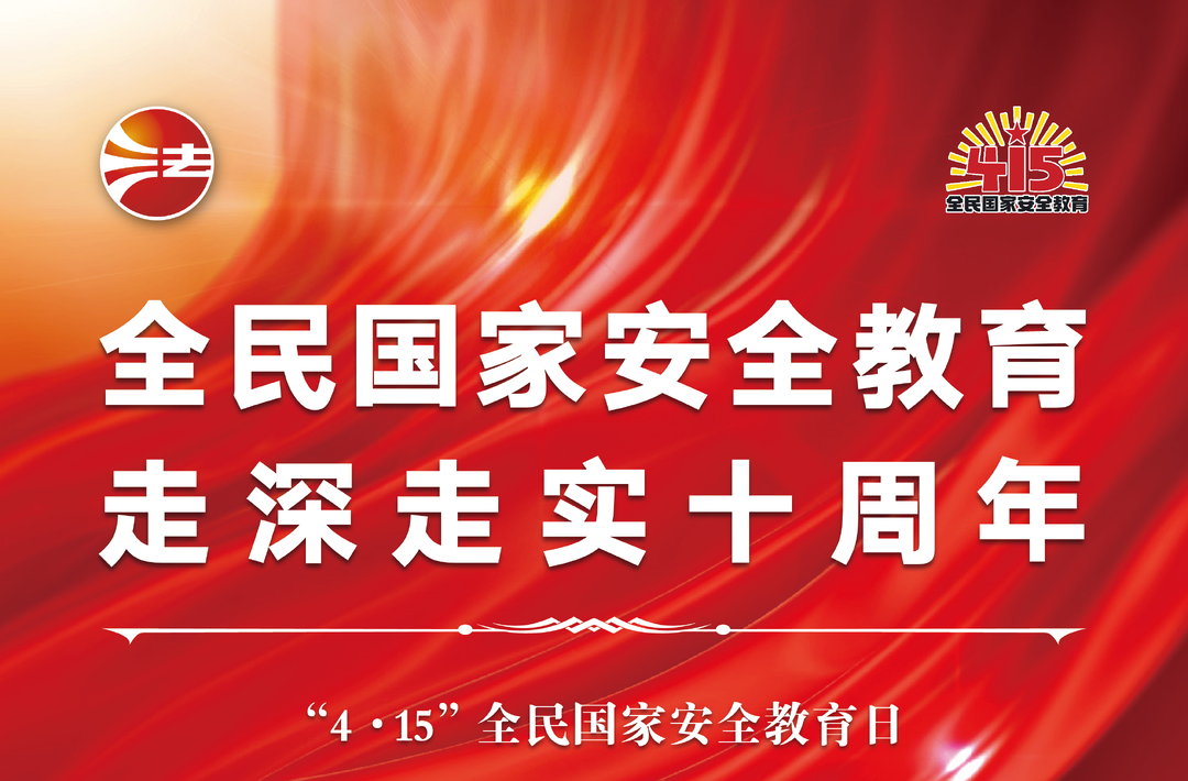 全民国家安全教育日法治宣传海报