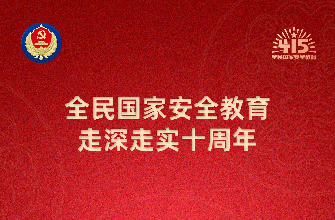第十个全民国家安全教育日海报来了 请查收！