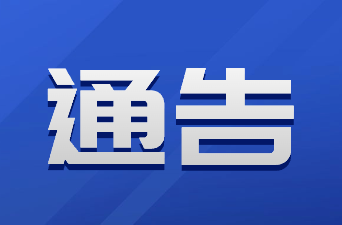 关于群众身边不正之风和腐败问题线索的通告