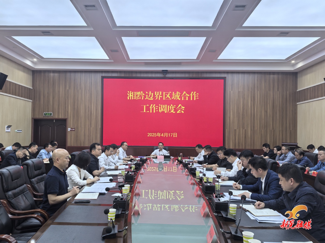 周重颜主持召开湘黔边界区域合作工作调度会