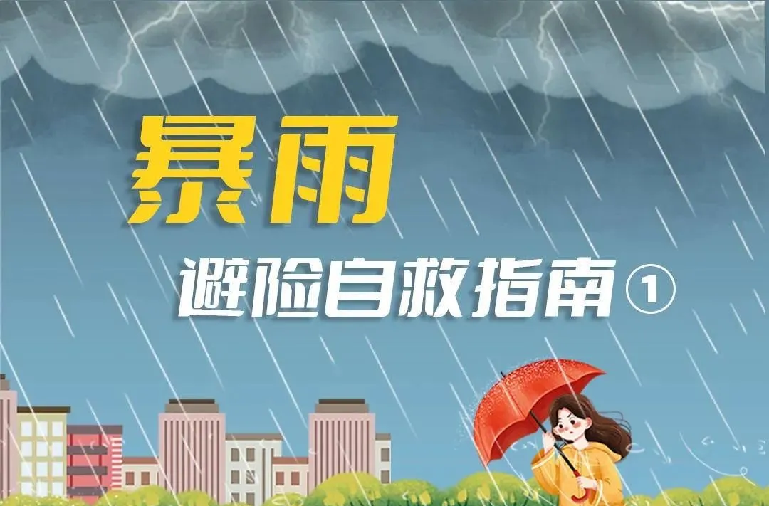 当遇到暴雨时 我们应该如何积极应对 这些防灾避险知识 一起来学习一下吧！