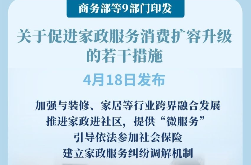 9部门发文促进家政服务消费扩容升级