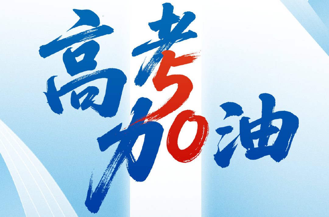 加油！高考50天倒计时