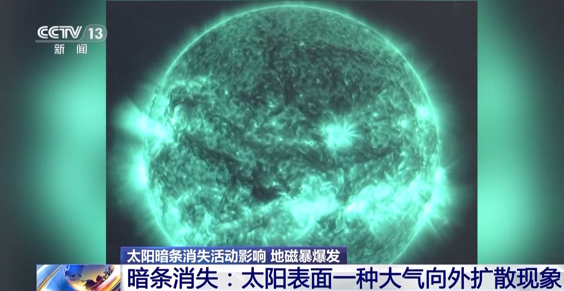 太阳暗条消失引发本次地磁暴，太阳暗条消失是啥？