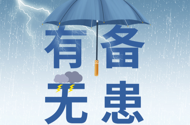 【图解】有备无患，这份汛期避险指南你得知道