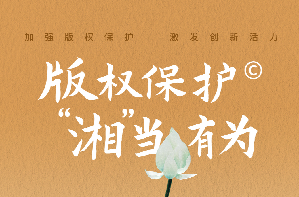 公益海報(bào)丨加強(qiáng)版權(quán)保護(hù) 激發(fā)創(chuàng)新活力