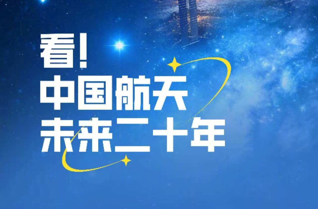 加油！一图看中国航天未来20年