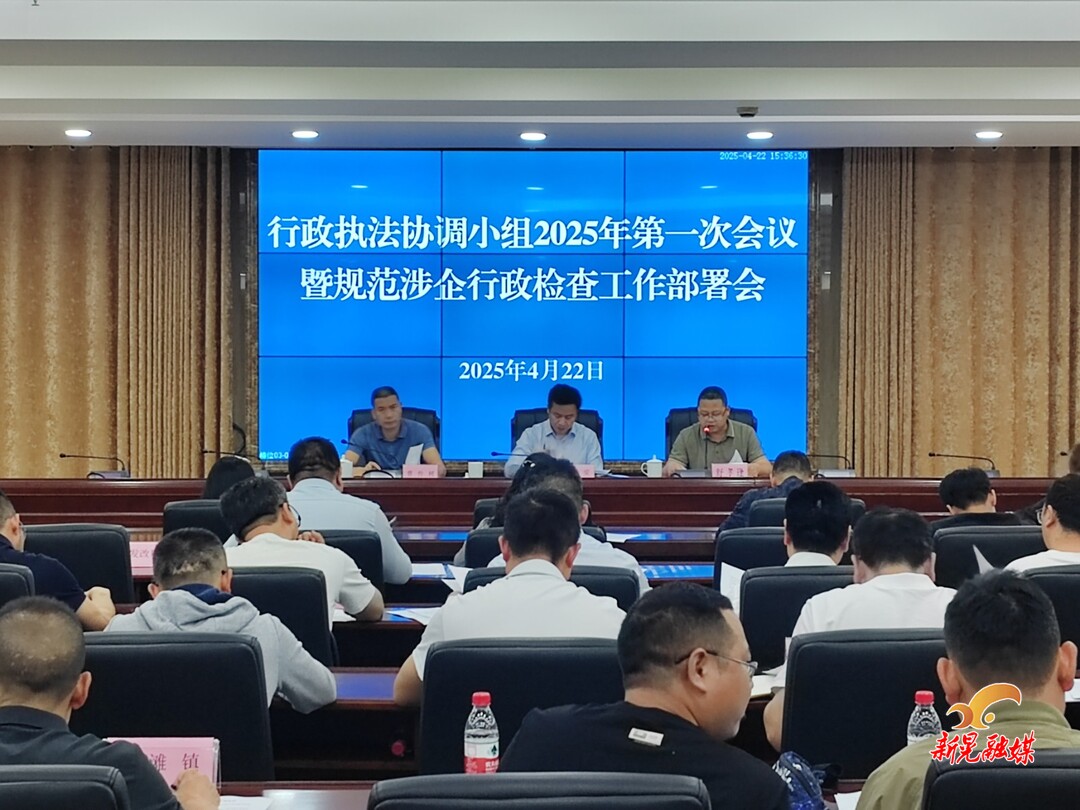 新晃县委依法治县办行政执法协调小组2025年第一次会议暨规范涉企行政检查工作部署会召开