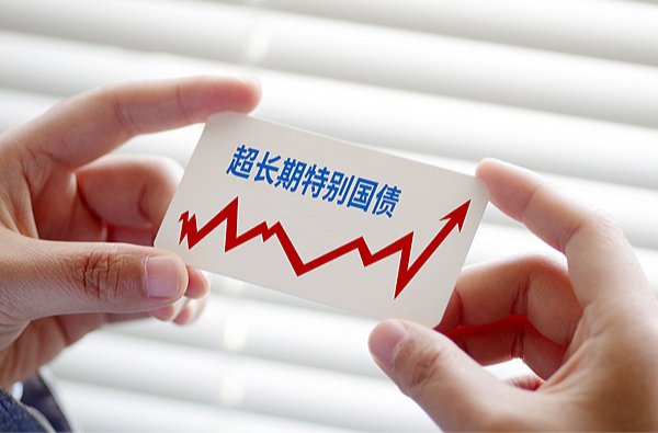 2025年超长期特别国债今起发行！个人投资者怎么购买？
