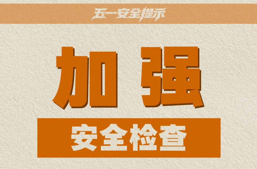 @准备出游的你，应急管理部发布五一假期10项安全提示