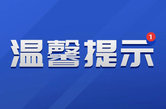 新晃交警2025年“五一”节假日期间道路交通“两公布一提示”