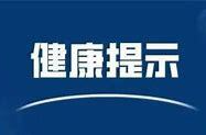 五一假期将至，湖南省疾控发布健康提示