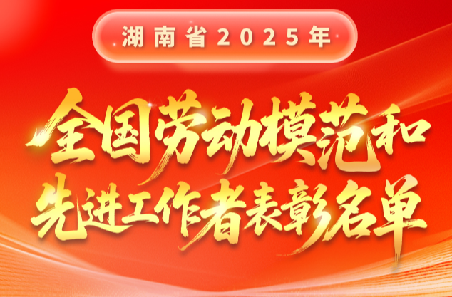 长图|湖南省2025年全国劳动模范和先进工作者表彰名单