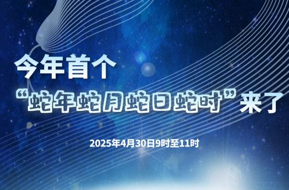 4月30日将迎来今年首个“蛇年蛇月蛇日蛇时”