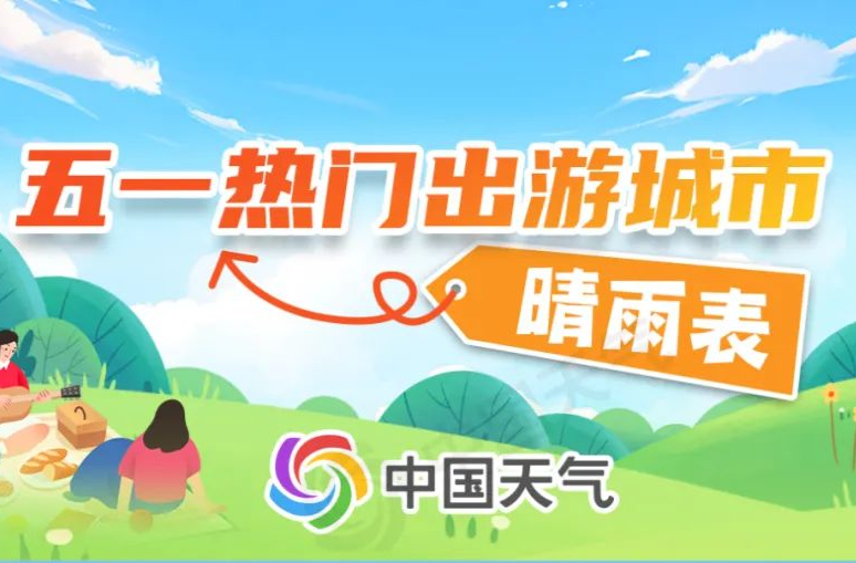 “五一”天气地图来了！十大热门出游城市晴雨表出炉