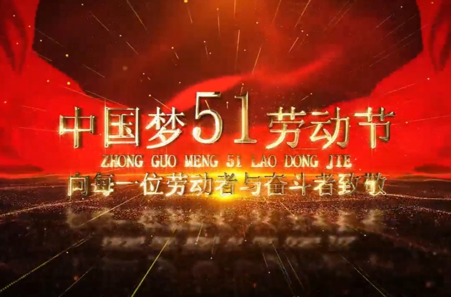 致敬劳动者：在光芒中前行