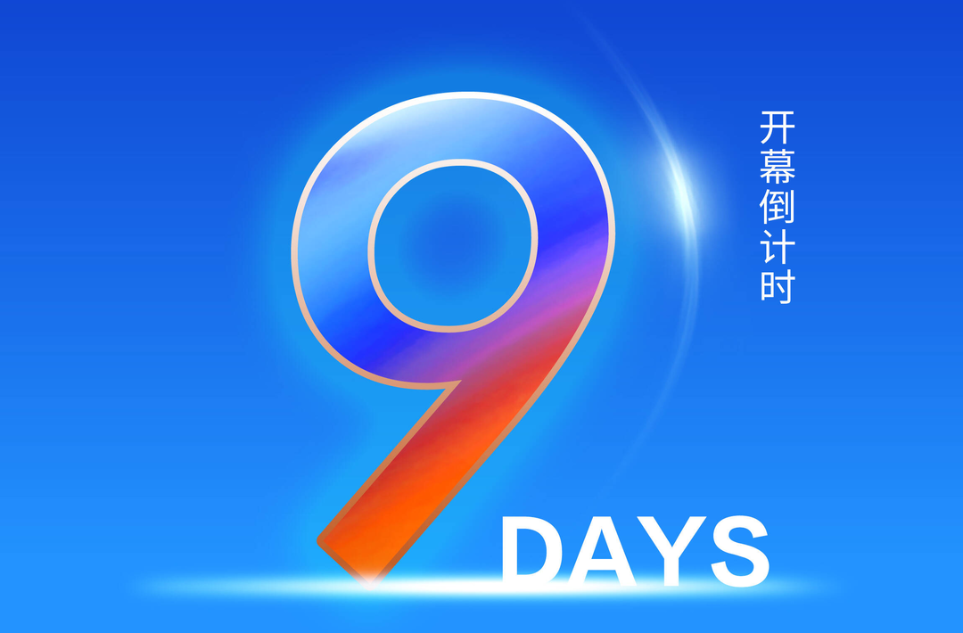 海报｜第二届湖南（怀化）RCEP经贸博览会开幕倒计时9天