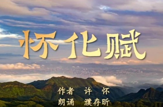 听濮存昕诵读许怀《怀化赋》 品赋文中浓浓的家国情