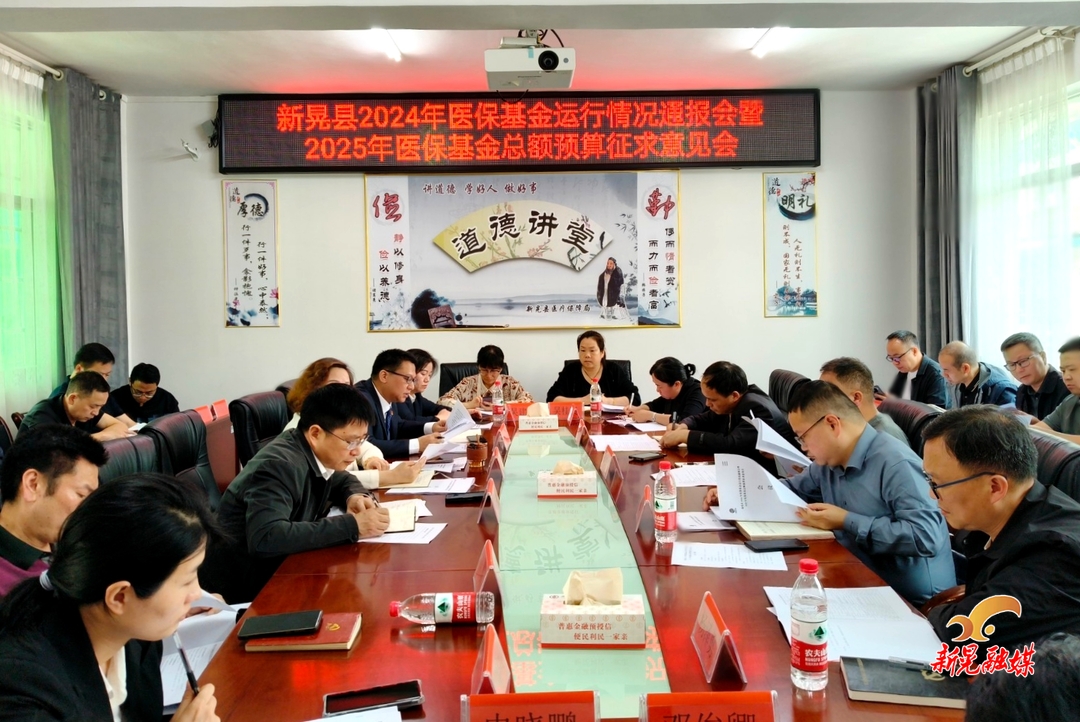 新晃2024年医保基金运行情况通报会暨2025年医保基金总额预算征求意见会召开