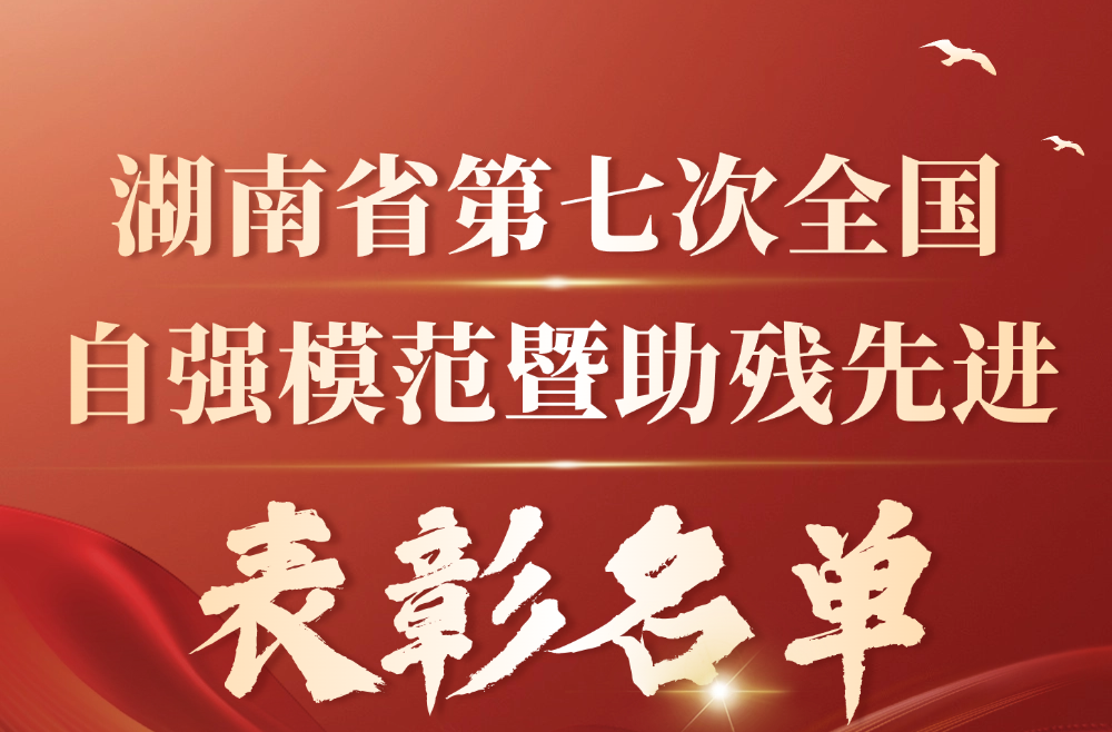 长图|湖南省第七次全国自强模范暨助残先进表彰名单