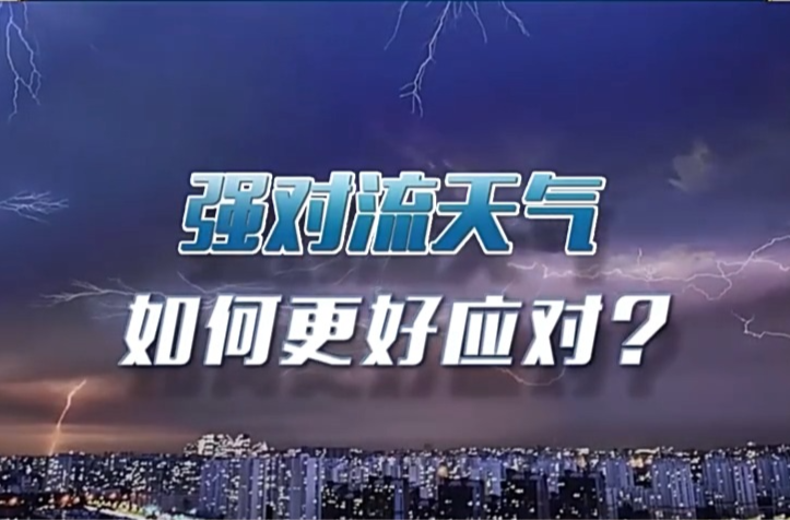 强对流天气频繁组团来袭 该如何更好应对？