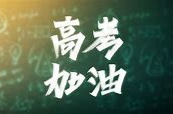 @高考生 考前考中要注意什么？教育部十问十答来了→