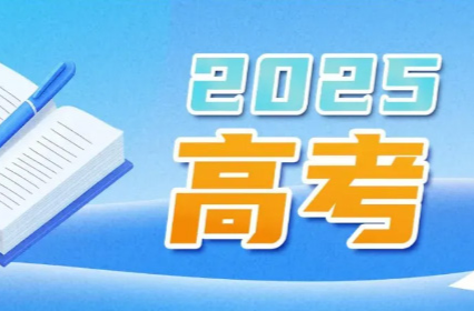 教育部和各省（区、市）开通2025年高考举报电话