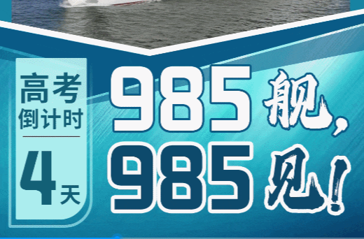 高考倒计时，我们985舰（见）！