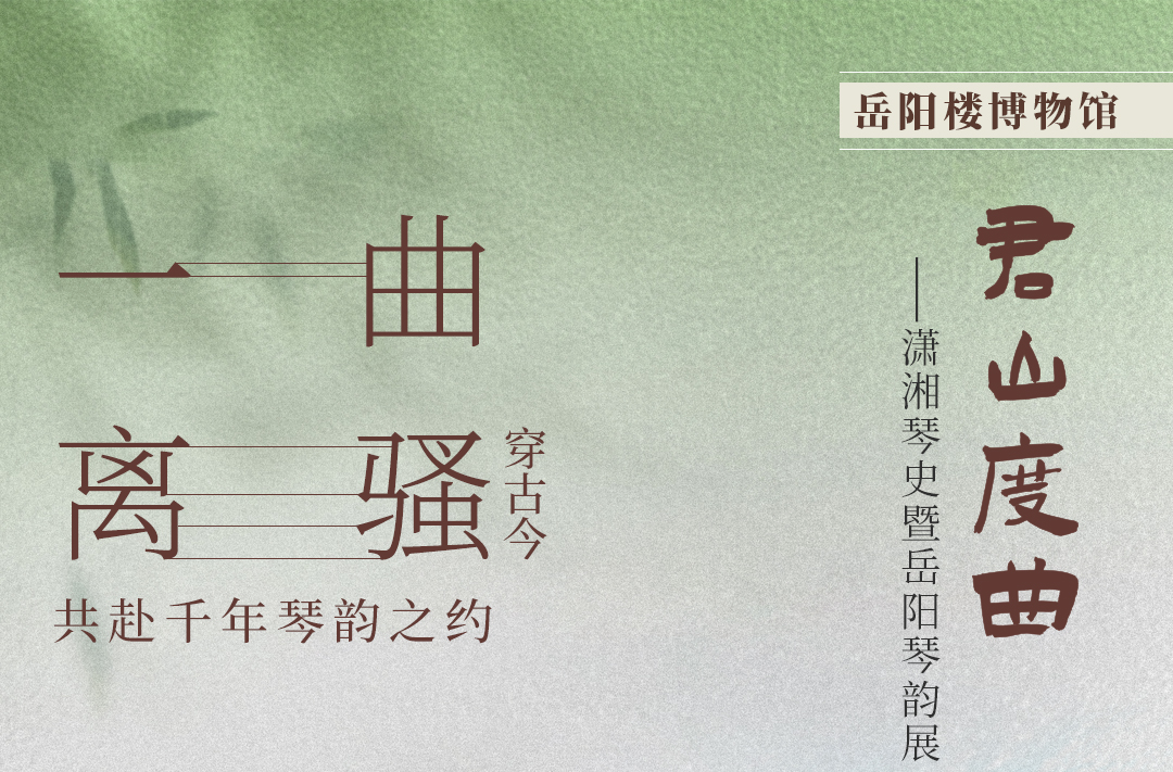 音乐海报：一曲离骚穿古今，共赴千年琴韵之约