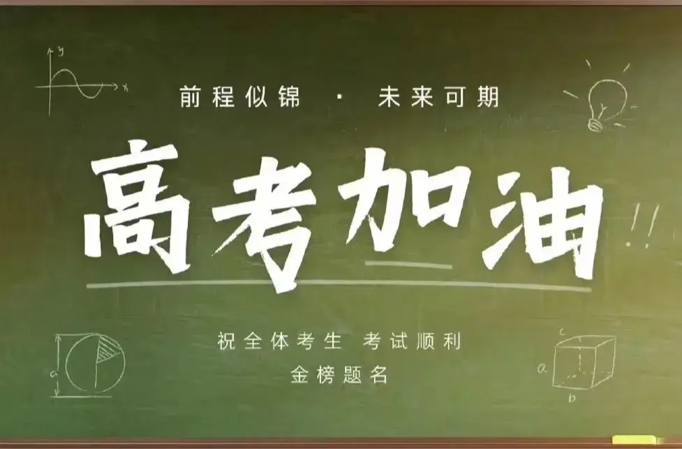 从容赴考 花自盛开——致全省2025年高考考生的一封信