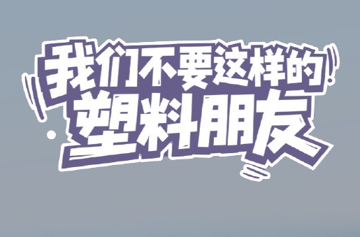 我不要这样的“塑料朋友”！