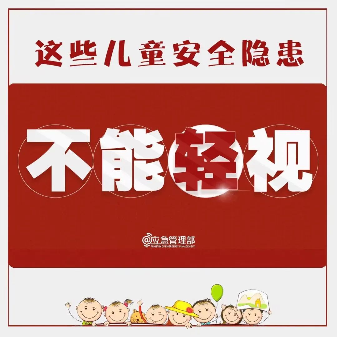 安全生产月 | @所有家长孩子，这些安全隐患不能轻视