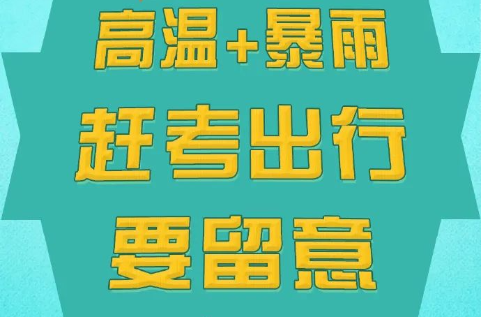 高温+暴雨！芒种迎高考，出行安全需知晓！