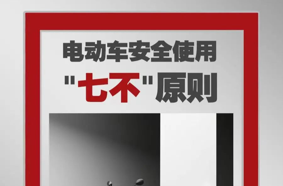 安全生产月 | @所有电动车使用者  “七不”原则守护安全