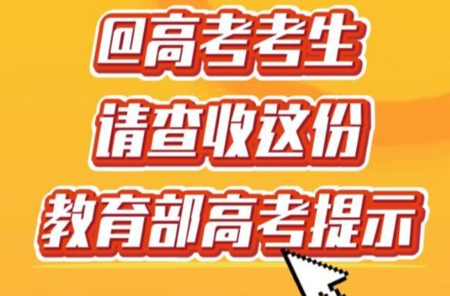 @高考考生，请查收这份教育部高考提示