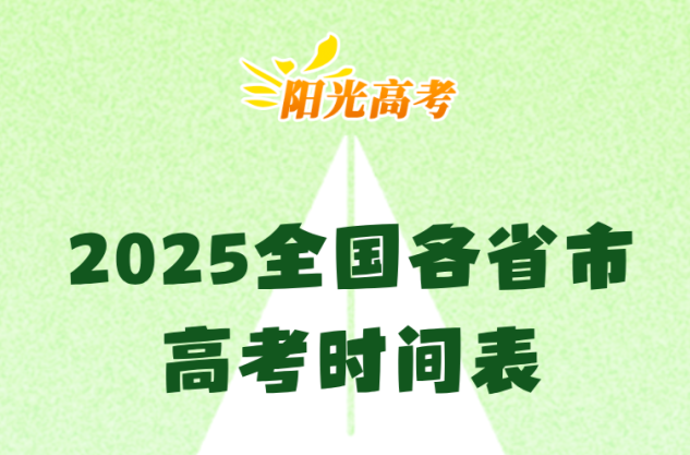 2025全国各省市高考时间表发布