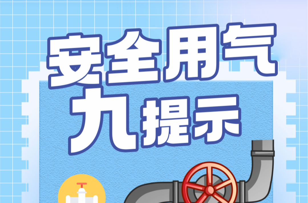 安全生产月 | @所有人  安全用气九提示