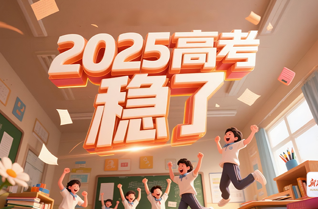 来了！2025年高考作文题出炉