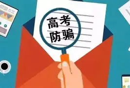 考生注意！这份《高考防骗指南》请收下