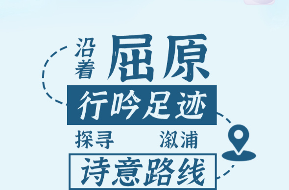 长图｜沿着屈原行吟足迹 一起探寻溆浦诗意路线