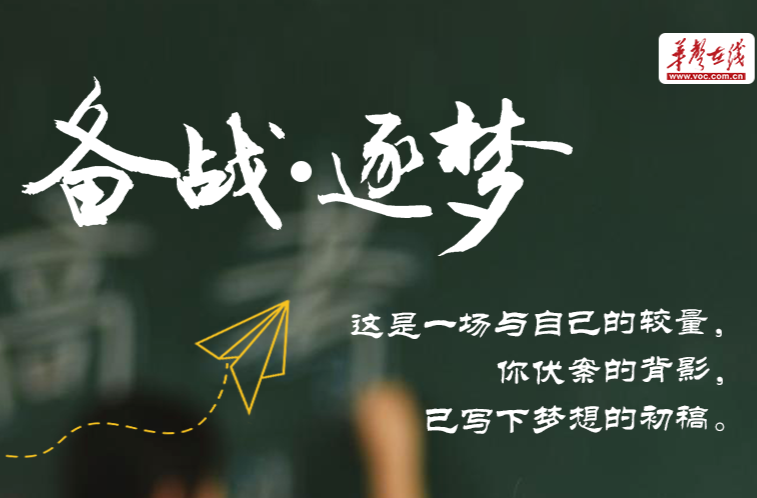 【海报】以高考之名，致敬闪亮的你们！