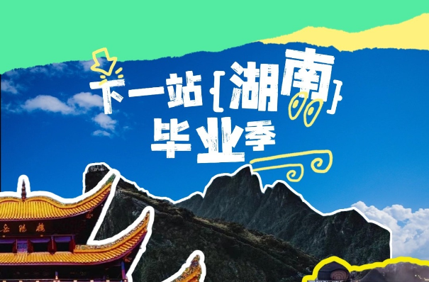 长图｜全国高考生注意！免费游湖南指南来了