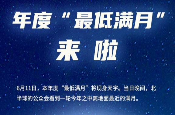 星空有约｜11日迎来年度“最低满月”