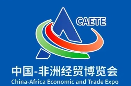 合作共赢 和合共生——写在第四届中国-非洲经贸博览会即将开幕之际