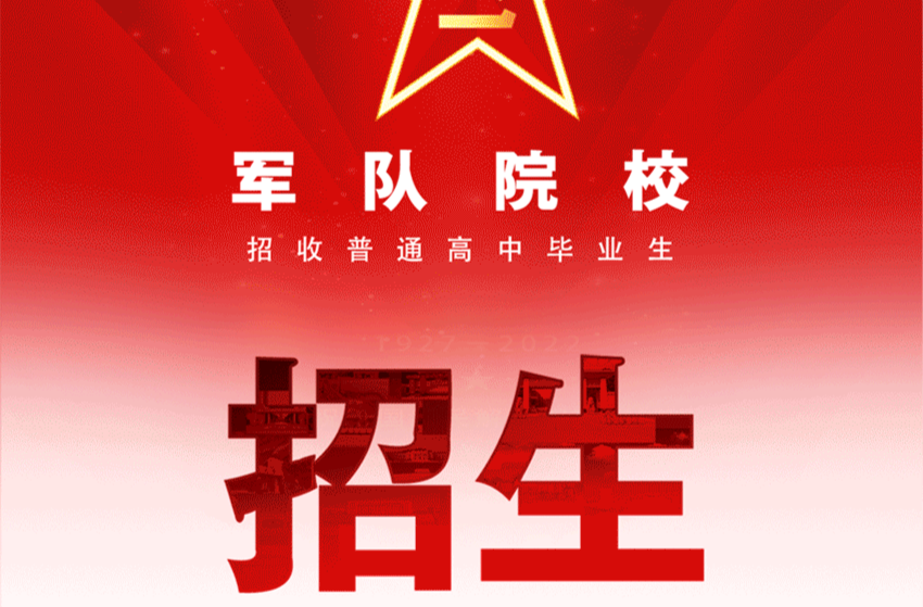 2025高考生关注！22所军队院校在湖南共招生1147人