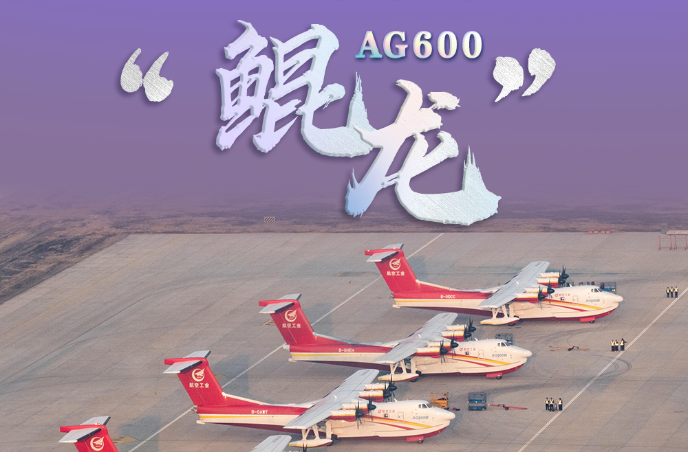 迈入批量生产！AG600“鲲龙”获颁生产许可证