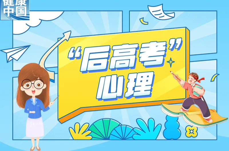 “后高考时期”，如何应对孩子常见的心理问题？｜科普时间