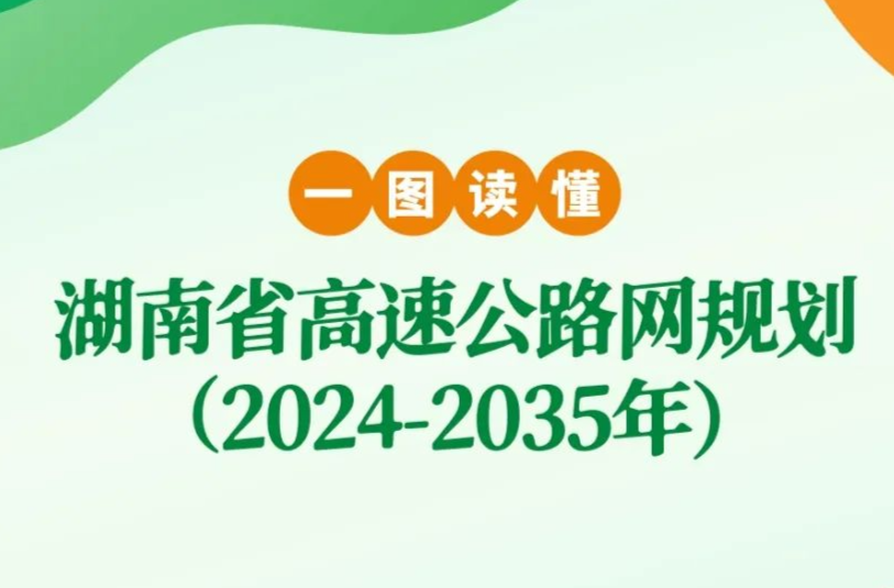 图解 | 湖南高速1.2万公里新布局来了！2035年实现“县县双高速”